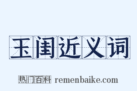 玉闺近义词是什么意思的图片